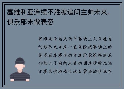 塞维利亚连续不胜被追问主帅未来，俱乐部未做表态