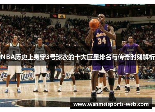 NBA历史上身穿3号球衣的十大巨星排名与传奇时刻解析