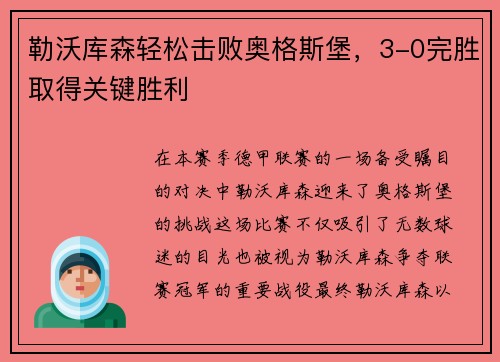 勒沃库森轻松击败奥格斯堡，3-0完胜取得关键胜利