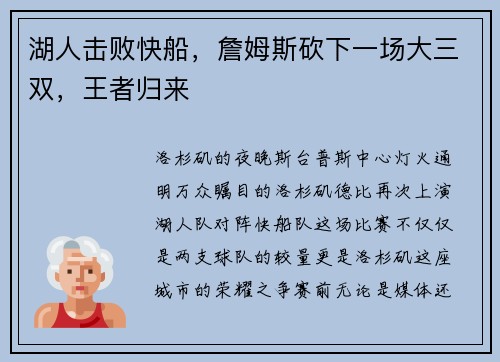 湖人击败快船，詹姆斯砍下一场大三双，王者归来