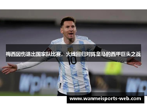 梅西因伤退出国家队比赛，火线回归对阵皇马的西甲巨头之战