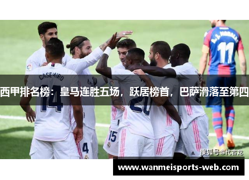 西甲排名榜：皇马连胜五场，跃居榜首，巴萨滑落至第四
