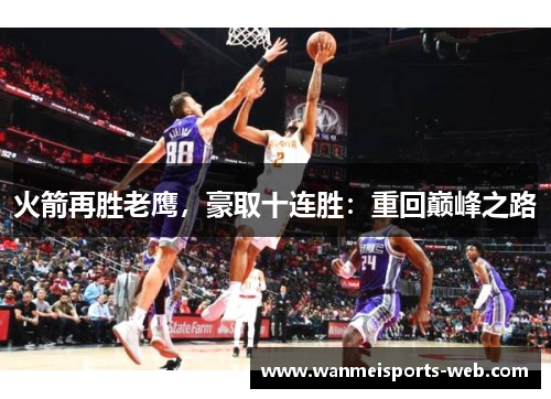 火箭再胜老鹰,豪取十连胜:重回巅峰之路
