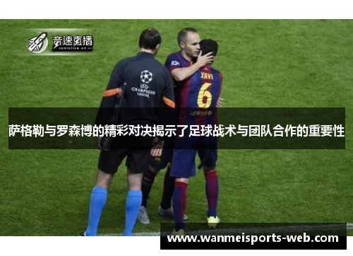 萨格勒与罗森博的精彩对决揭示了足球战术与团队合作的重要性